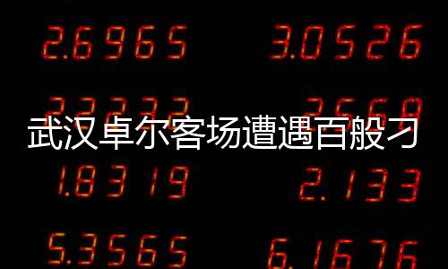 二是武汉比赛最后阶段
