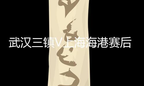 上海赛后第11分钟