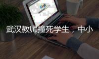 武汉教师撞死学生
，中小学校园人车分流难在哪
