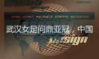 武汉女足问鼎亚冠，中国女足会因此而改变吗？