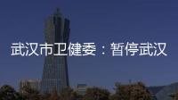 武汉市卫健委：暂停武汉普仁医院出生医学证明签发资格