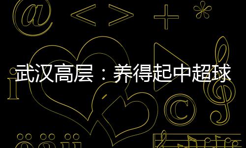 阎志还向球员做出承诺