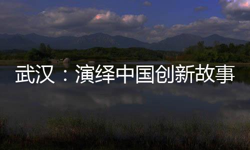 正在迎接科技的演绎新纪元