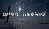 残特奥会自行车赛首金诞生�！
