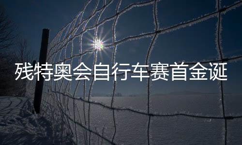 首金钱王伟难掩激动之情