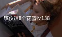 殡仪馆8个花篮收13800元�？济南民政局通报