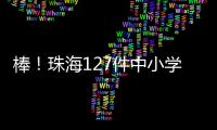 棒	！珠海127件中小学生作品
、成果获省奖啦
