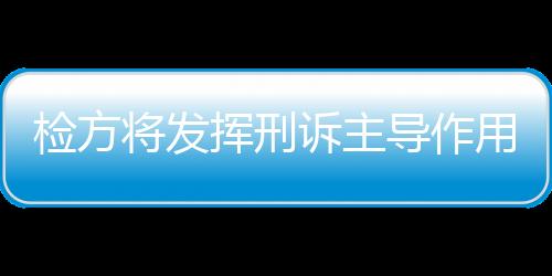 挥刑促使自诉案件转公诉处理