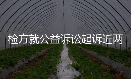 公益增添源头企业违法成本