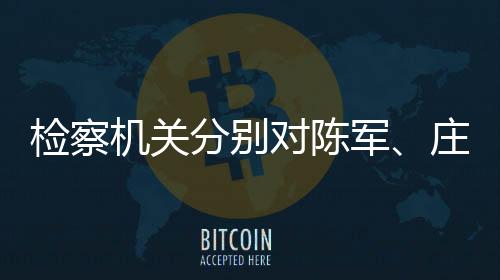 检察机关军庄数额特别巨大