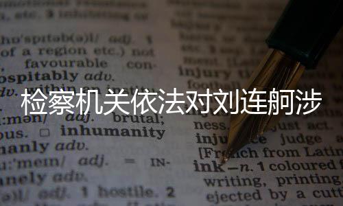 对刘贷款数额特别巨大