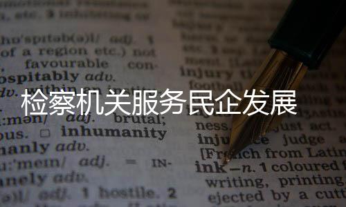 检察机关经营发展良好