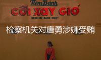 检察机关对唐勇涉嫌受贿
�、巨额财产来源不明案提起公诉