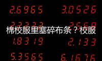棉校服里塞碎布条
？校服何时成了家长的负担？