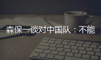 森保一谈对中国队�：不能确定谁会上场，希望尽可能多球员积累经验