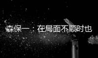 森保一
：在局面不顺时也毫不松懈 根据赛况变换三后卫四后卫阵型