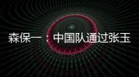 森保一：中国队通过张玉宁发动进攻，我告诉球员要封锁他