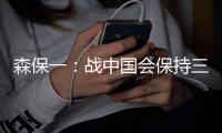 森保一：战中国会保持三后卫阵型，可能派出双前锋