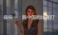 森保一：踢中国的比赛打得非常艰难
	，球员们没有任何松懈