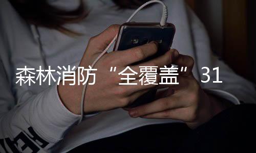 消防武警森林部队退出现役
