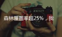 森林覆盖率超25%，我国成为全球增绿最快最多的国家