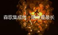 森歌集成灶：陪伴是最长情的告白