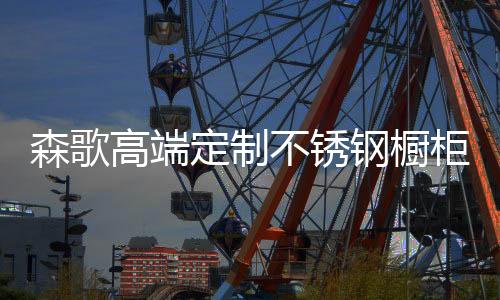早年便布局成立了橱柜事业部