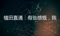 植田直通：有些感慨，我的日本队首秀就是17年东亚杯踢中国