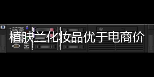 价格角逐时尚生活等众多品类