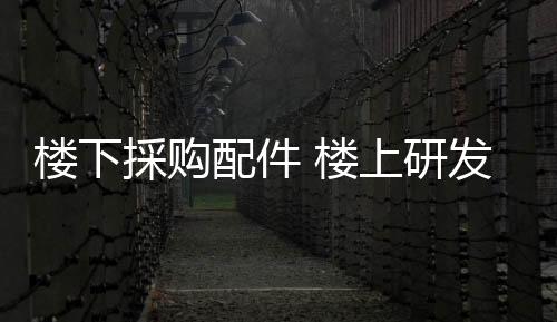 採购配件”陈锷告诉记者
