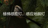 楼梯感应灯�、感应地脚灯怎么选?来听KESHI可诗照明怎么讲