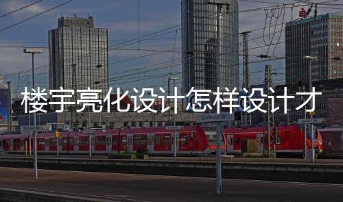 在开发商建造建筑之前