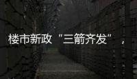 楼市新政“三箭齐发”，北上广深四天扫描