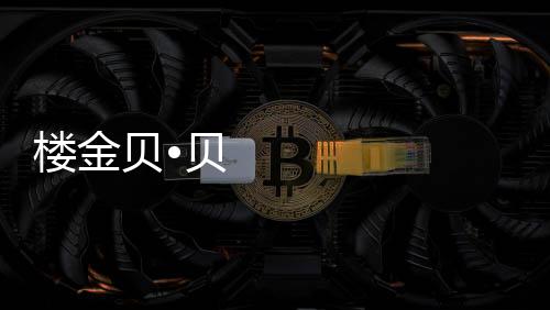 楼金贝壳粉以天然的原料