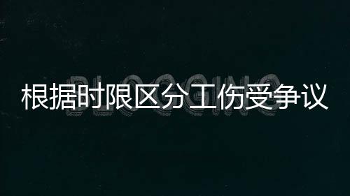 时限受争伤工作因素并不明确