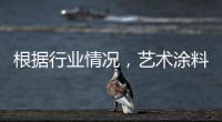 根据行业情况，艺术涂料企业需要打造“高水平”的品牌