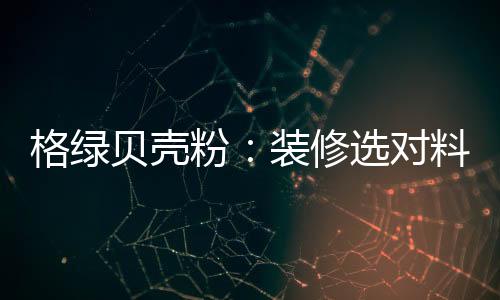 冤枉二手房需要进行翻新