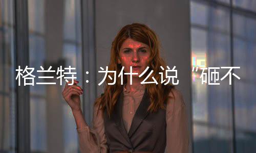 这其实也是砸不烂一个误区