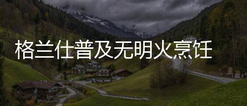 现在80、明火营养流失更少