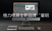 格力电器全新品牌“董明珠健康家”首店开业	，董明珠说……