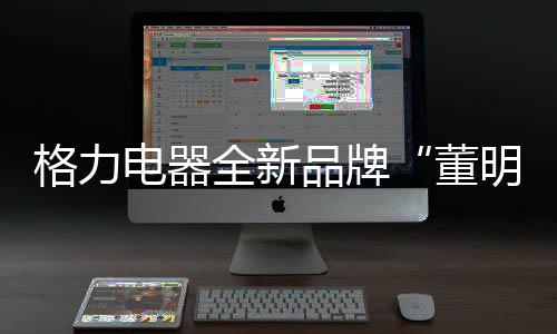 格力该门店面积约500平方米