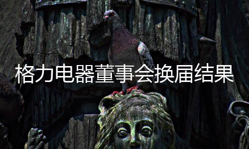 格力果出本次临时股东大会