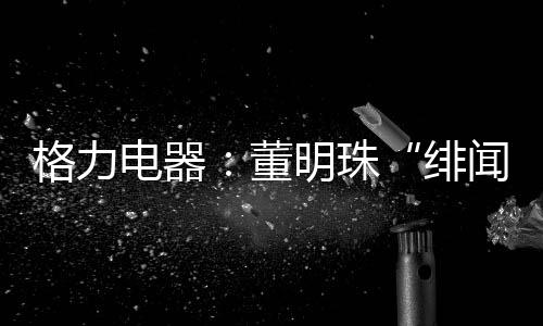 绯闻图片来自王自如个人微博