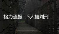格力通报：5人被判刑
，判赔金额超千万