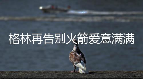 球队会为他们拉开更多空间