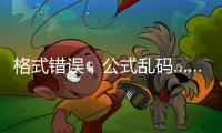 格式错误，公式乱码……“卖空气”项目遭全网围观