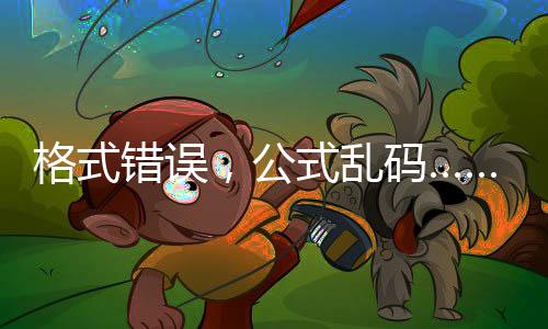 公式观低级错误截至发稿