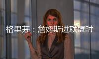 格里芬
：詹姆斯进联盟时我在高中 我退役了他居然还在打