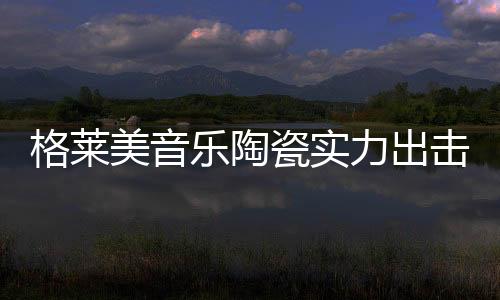 始终贯彻自主研发精神