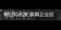 树立知名度 家具企业应内修制度、外练营销
